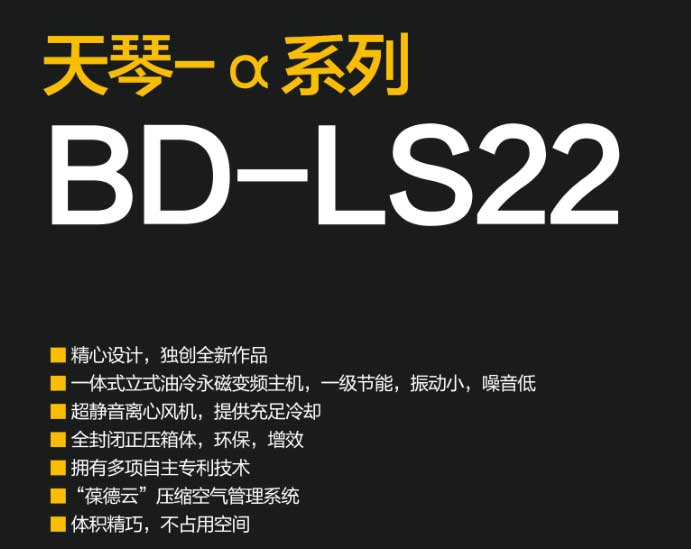 葆德天琴-α BD-LS系列永磁變頻空壓機技術概要