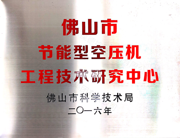 佛山市科學(xué)技術(shù)局指定 佛山市節(jié)能型空壓機工程技術(shù)研究中心